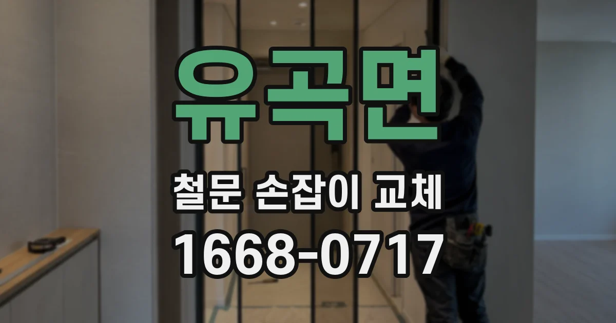유곡면 철문 손잡이 교체