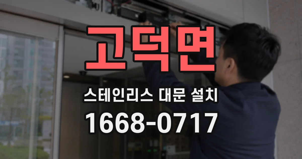 고덕면 스테인리스 대문 설치