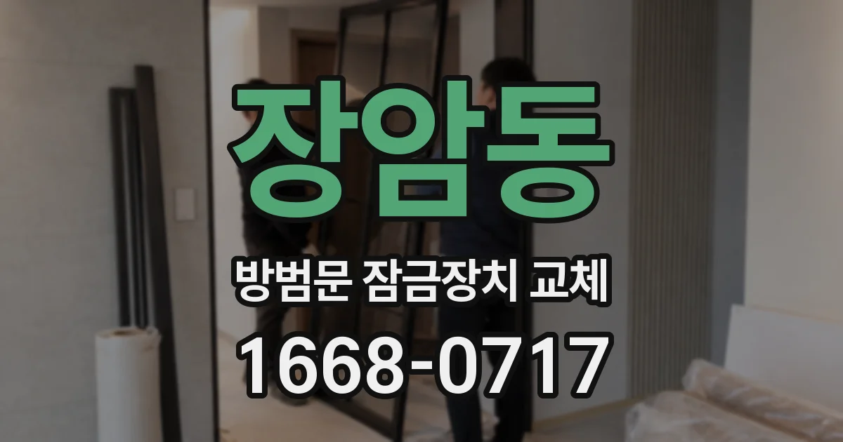 장암동 방범문 잠금장치 교체