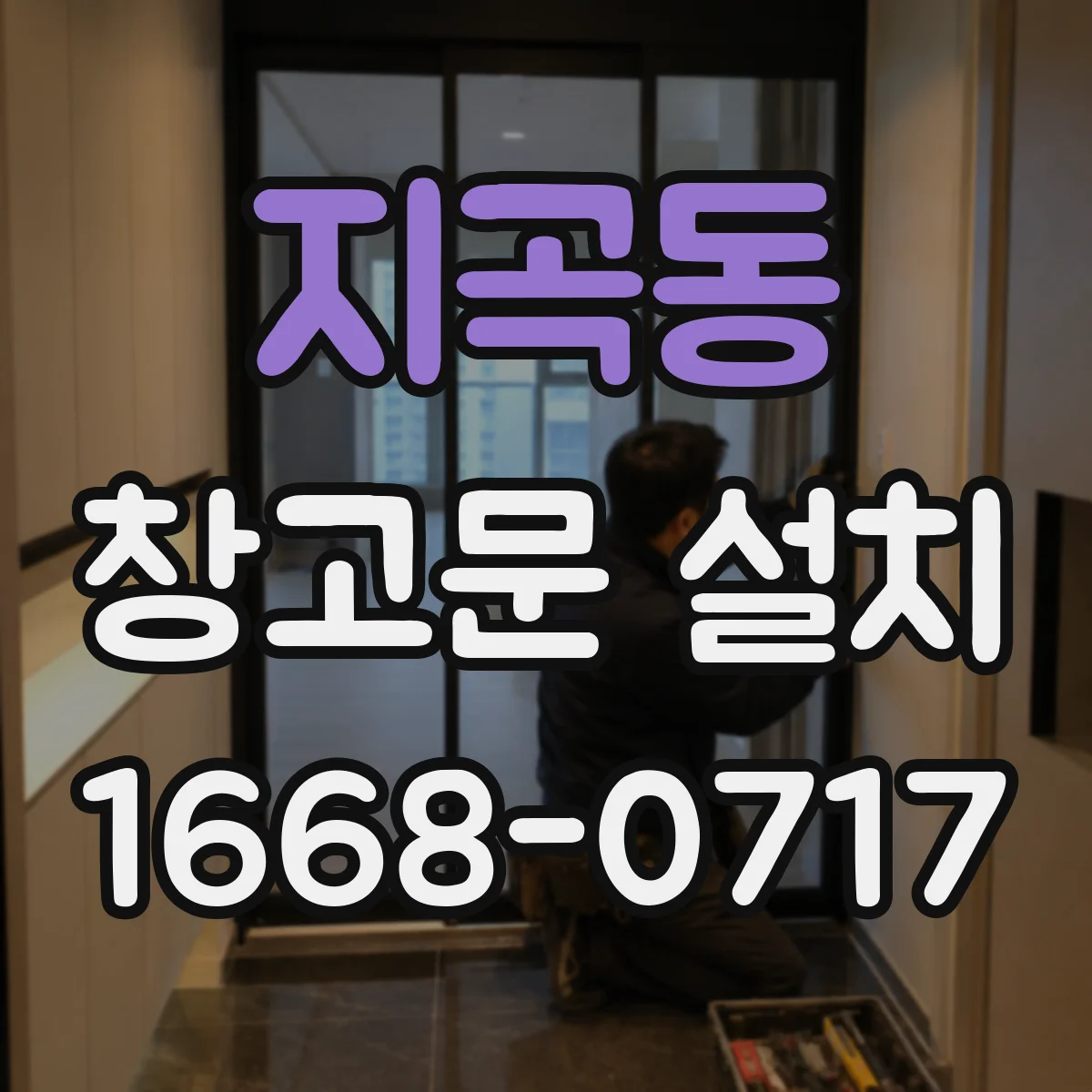 지곡동 창고문 설치