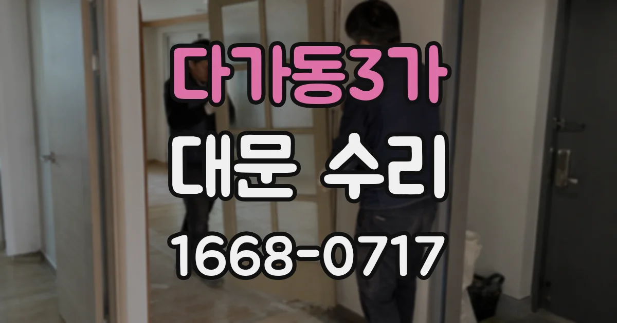 다가동3가 대문 수리