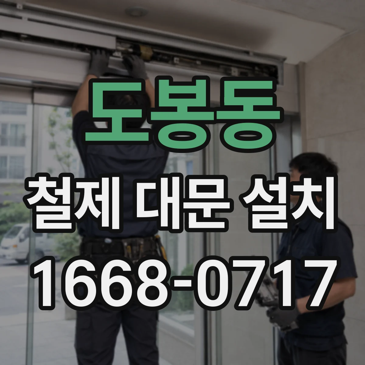도봉동 철제 대문 설치