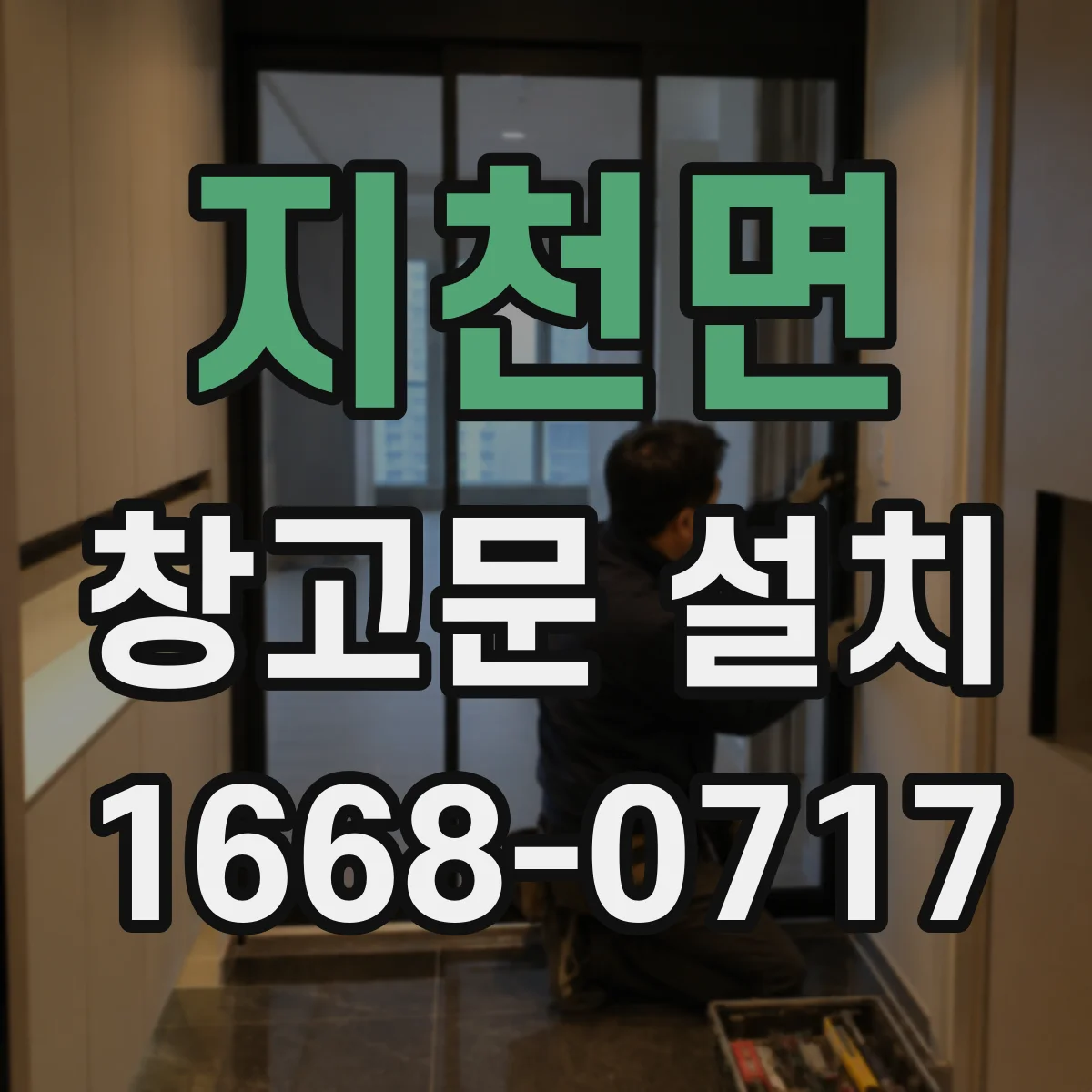 지천면 창고문 설치