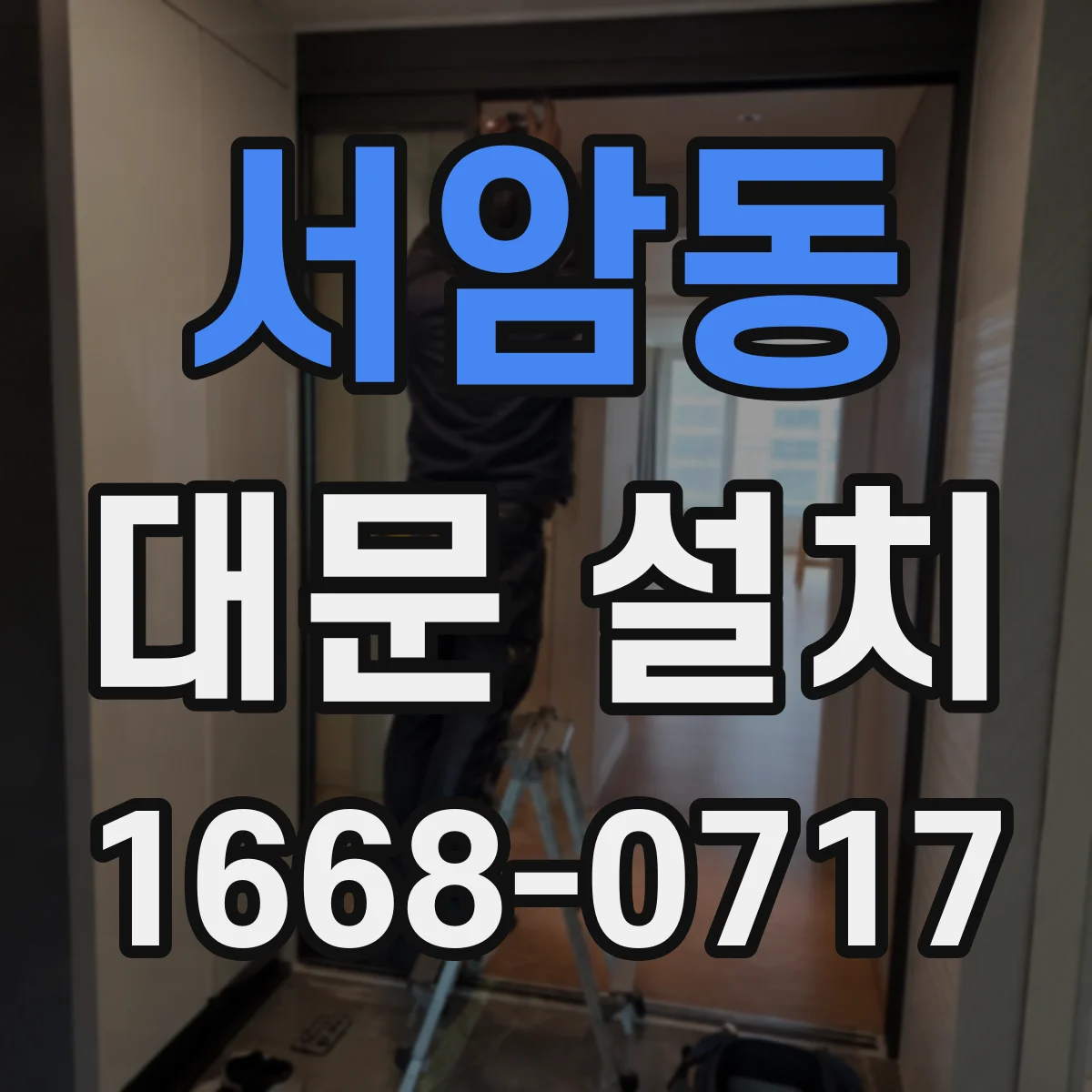 서암동 대문 설치