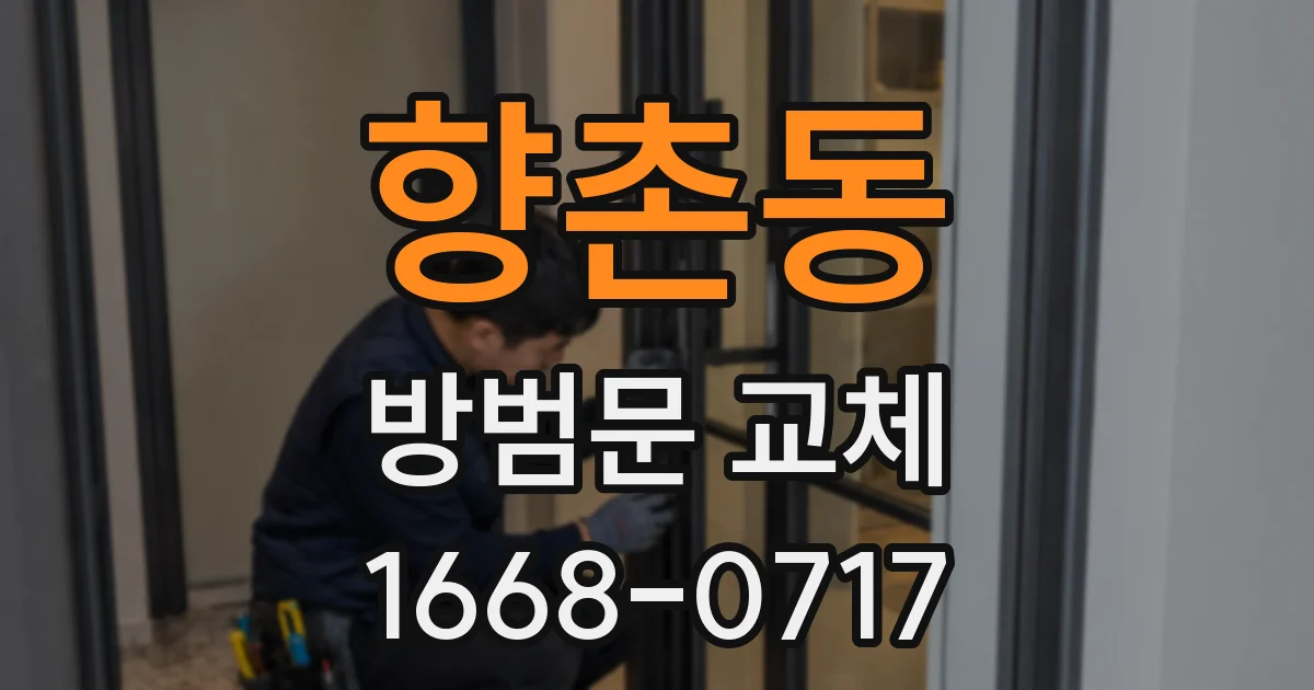 향촌동 방범문 교체
