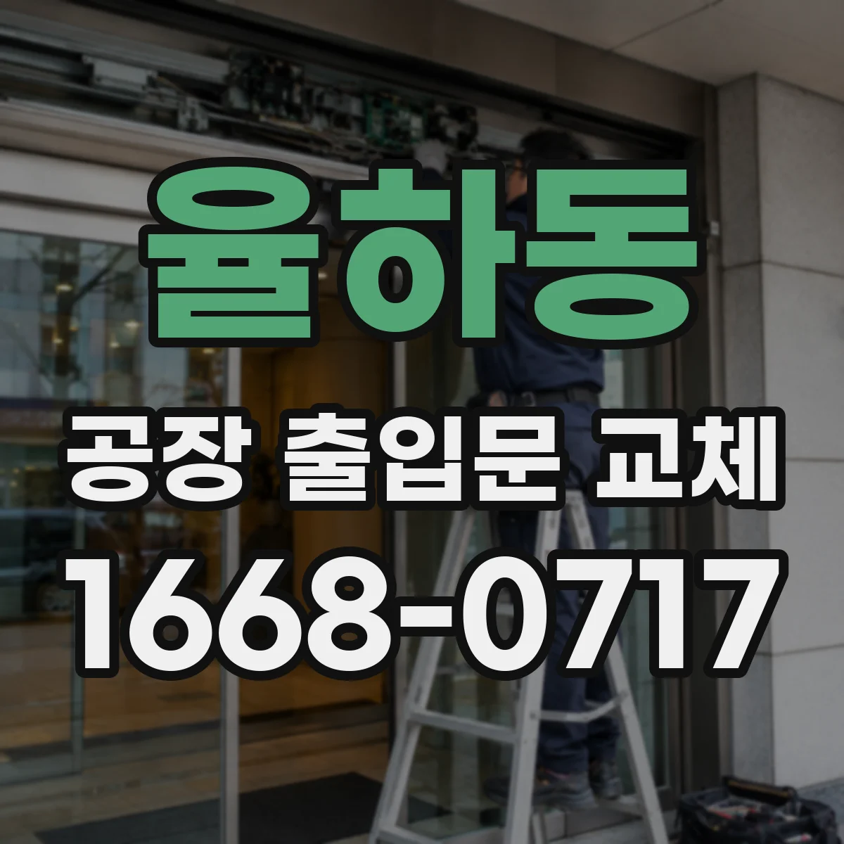 율하동 공장 출입문 교체