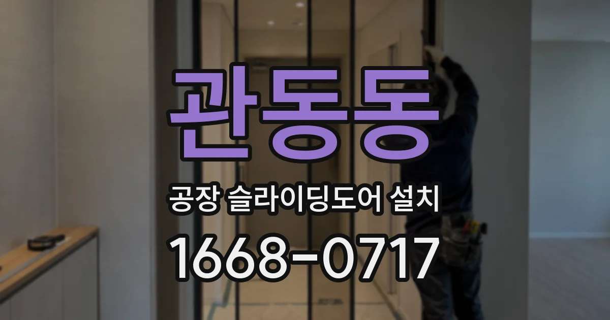 관동동 공장 슬라이딩도어 설치