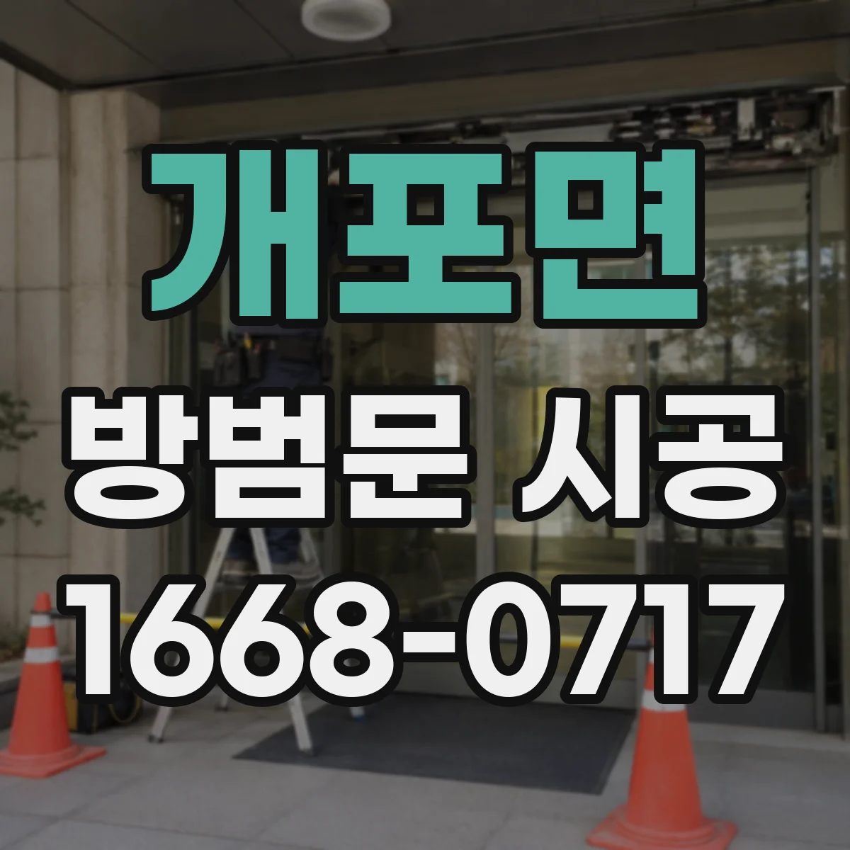 개포면 방범문 시공