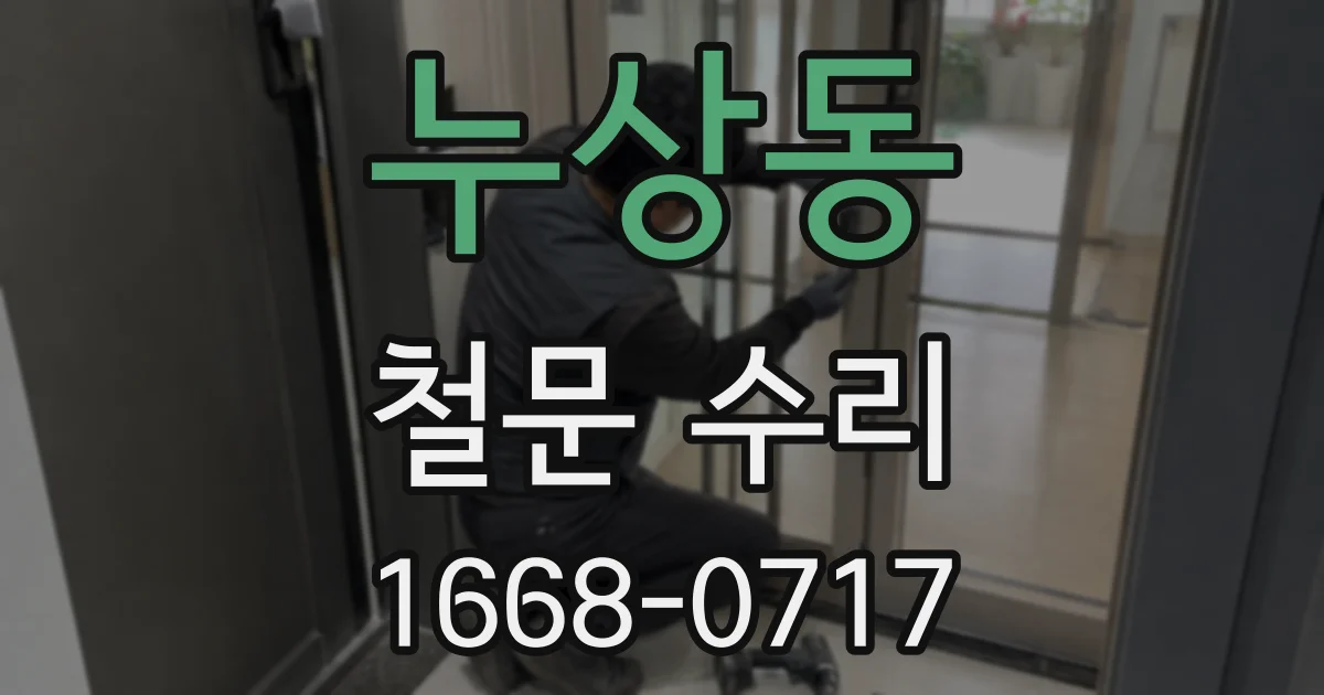 누상동 철문 수리