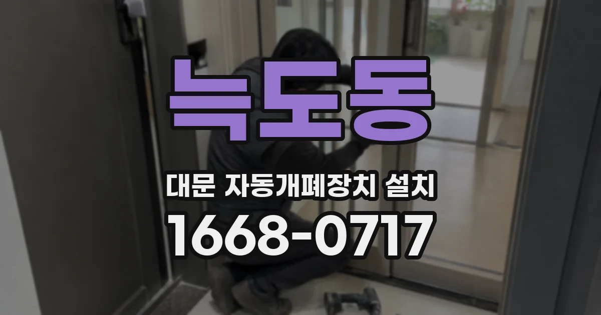 늑도동 대문 자동개폐장치 설치