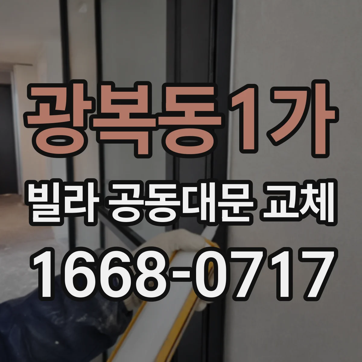 광복동1가 빌라 공동대문 교체