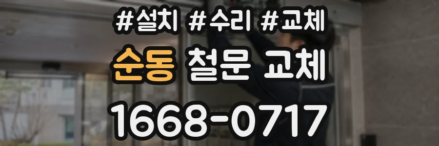 순동 철문 교체