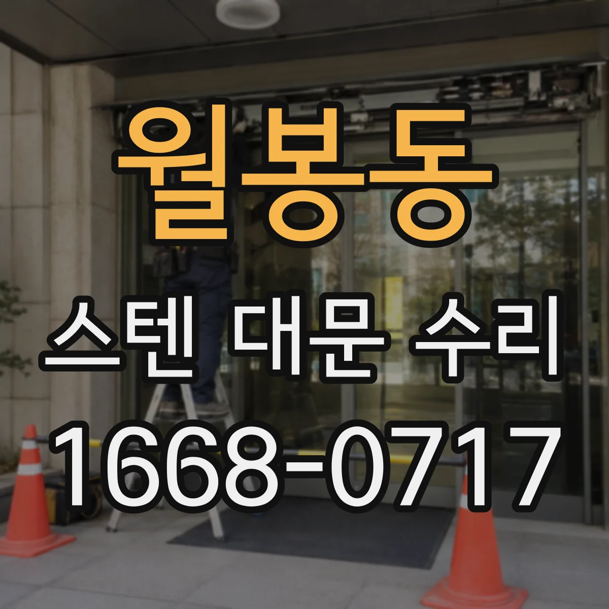 월봉동 스텐 대문 수리