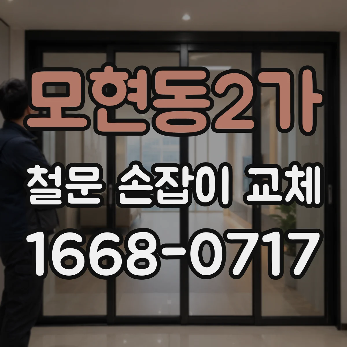 모현동2가 철문 손잡이 교체