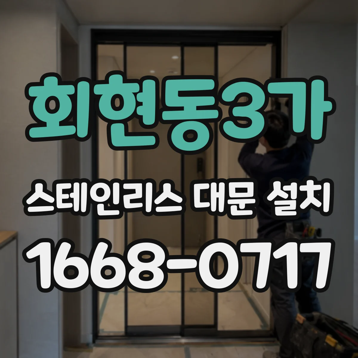 회현동3가 스테인리스 대문 설치