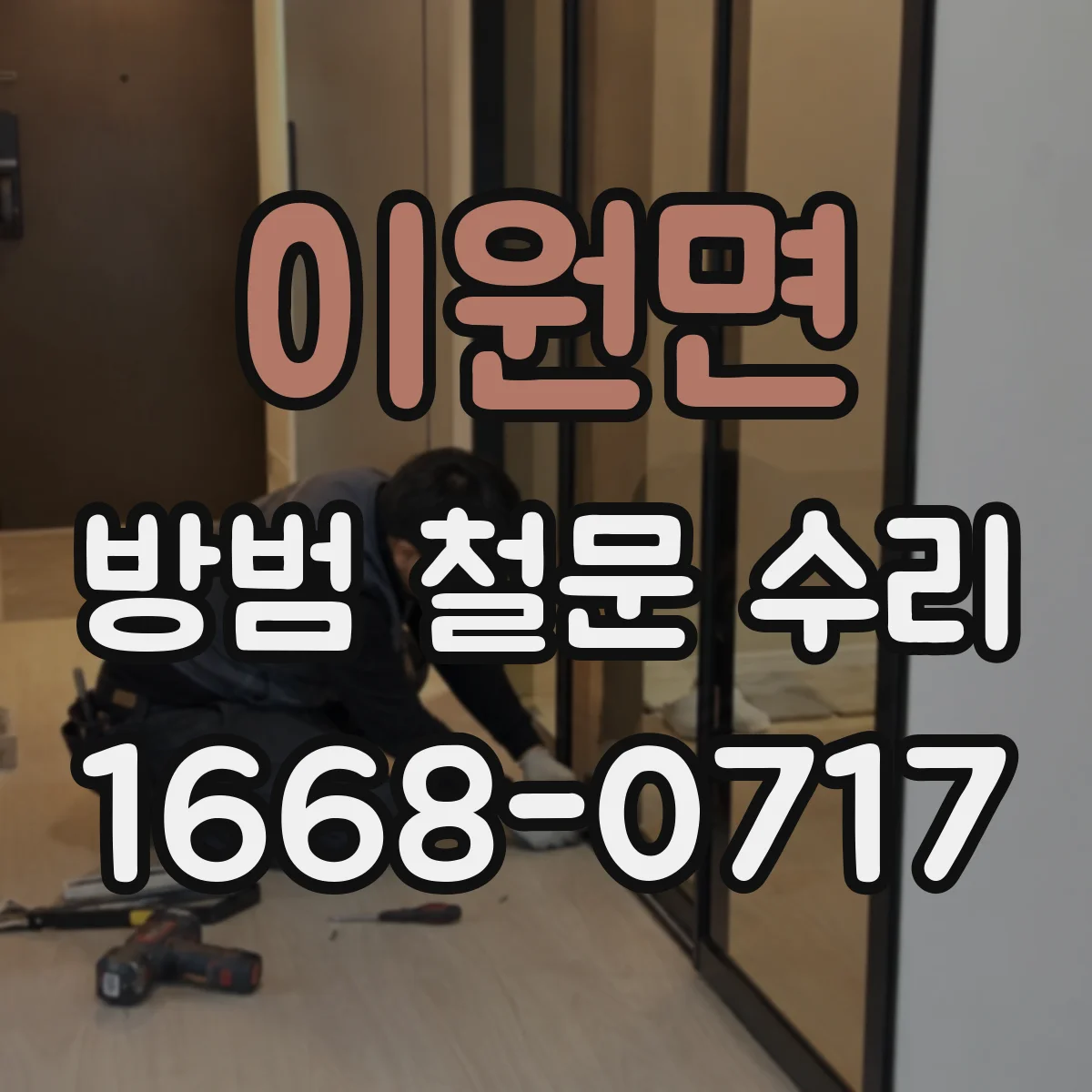이원면 방범 철문 수리