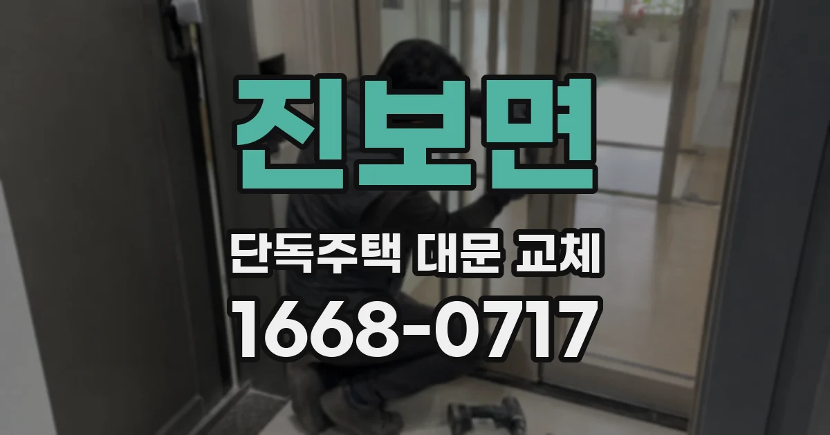 진보면 단독주택 대문 교체
