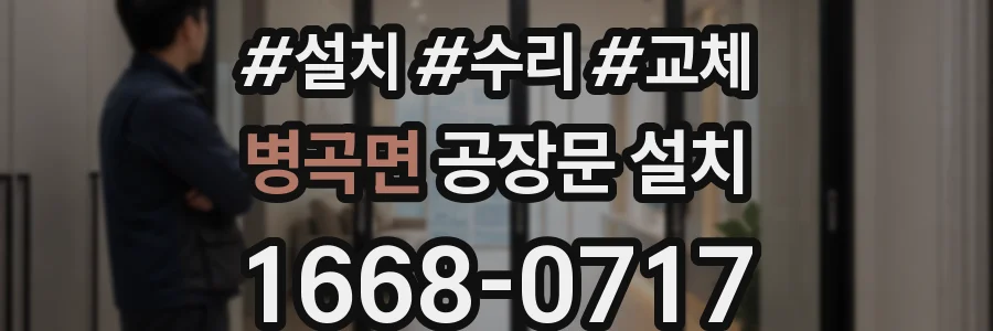 병곡면 공장문 설치