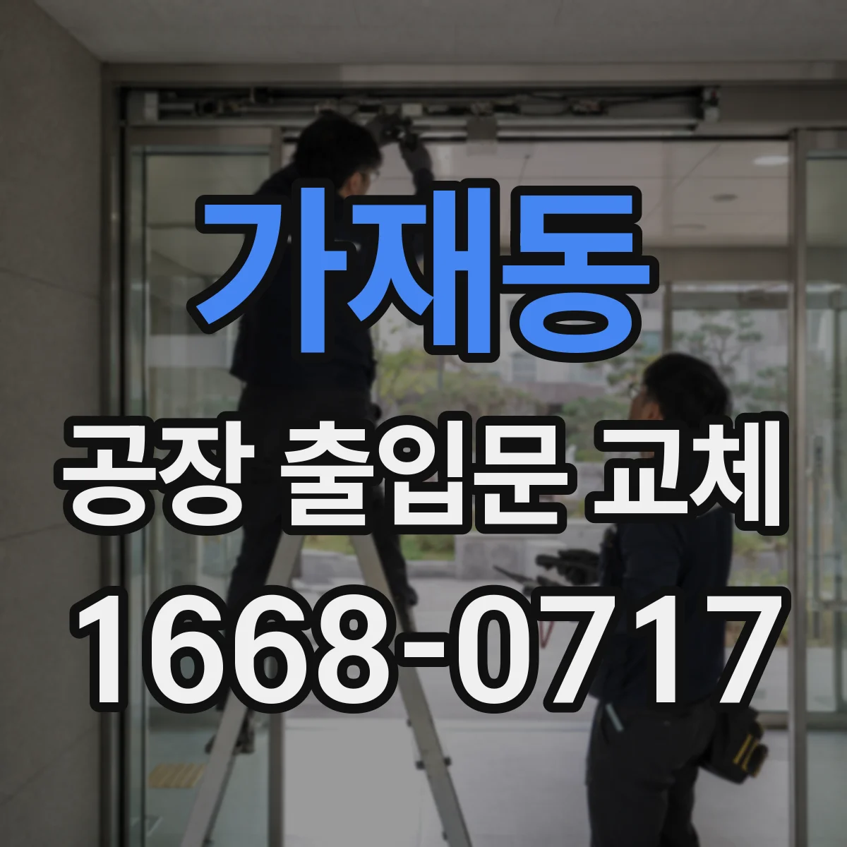 가재동 공장 출입문 교체