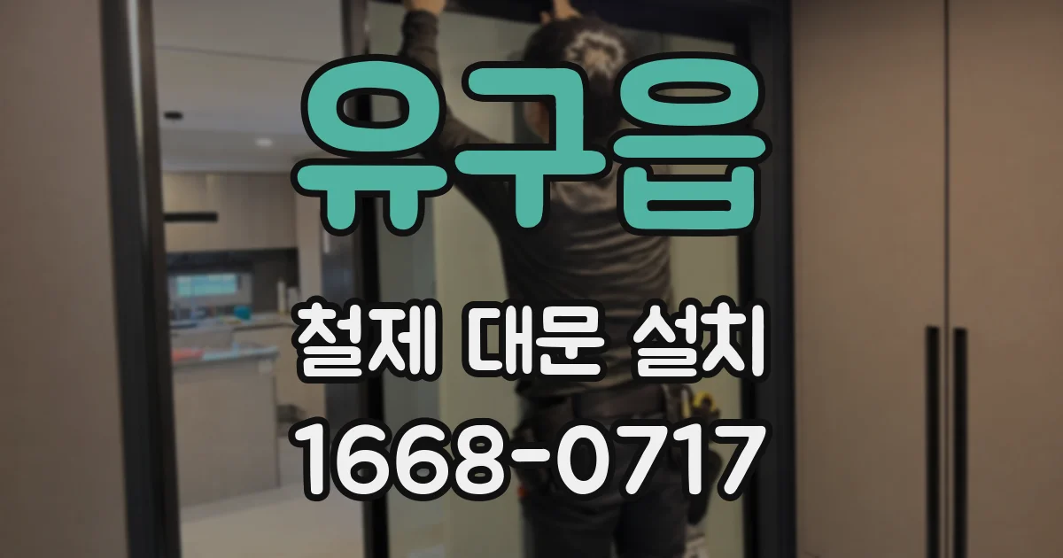 유구읍 철제 대문 설치