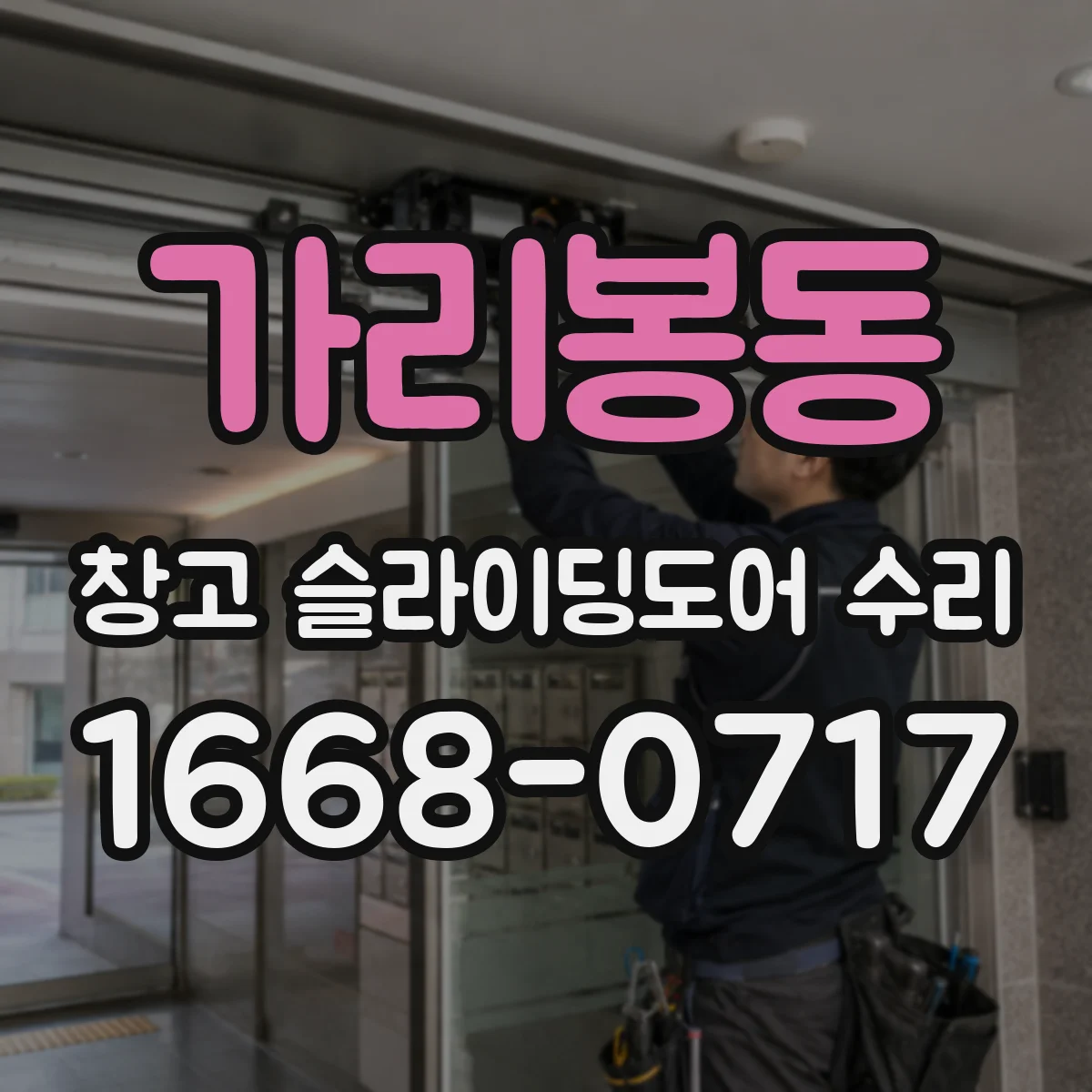 가리봉동 창고 슬라이딩도어 수리