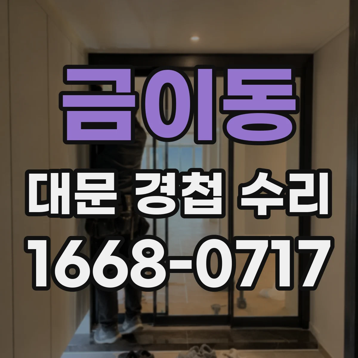 금이동 대문 경첩 수리
