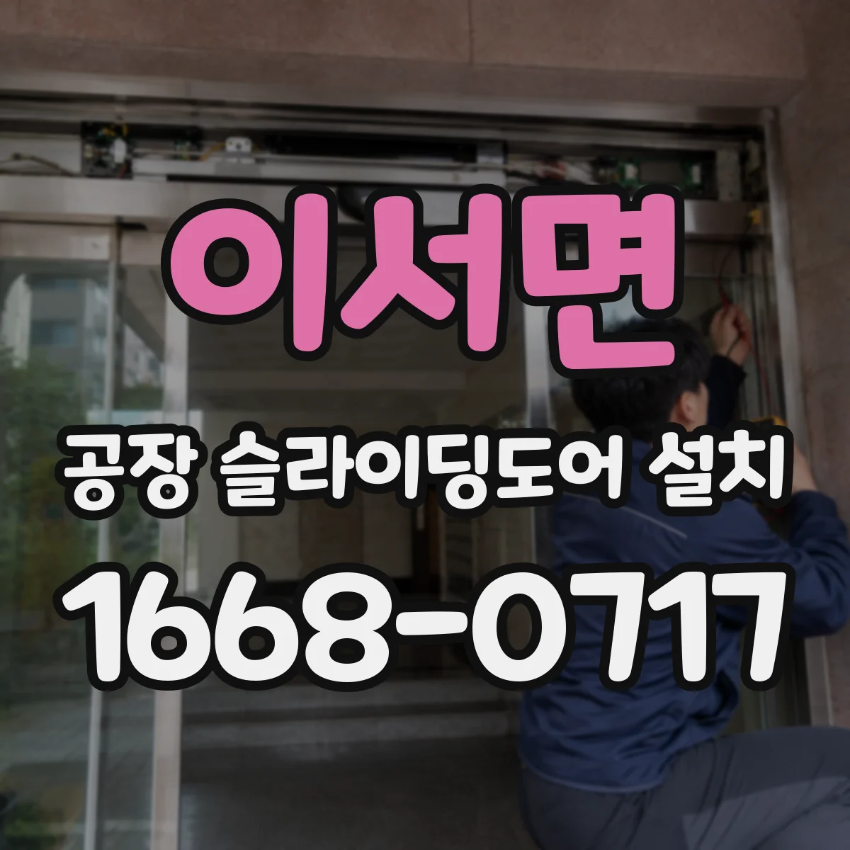 이서면 공장 슬라이딩도어 설치