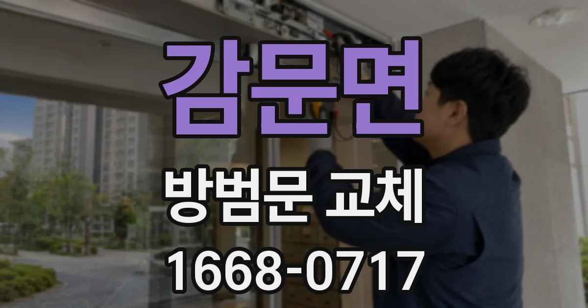 감문면 방범문 교체