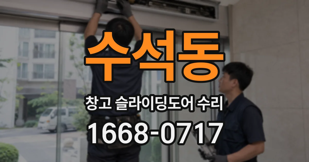 수석동 창고 슬라이딩도어 수리