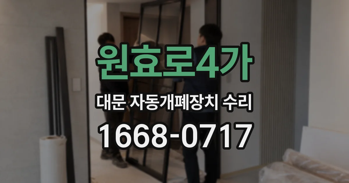 원효로4가 대문 자동개폐장치 수리