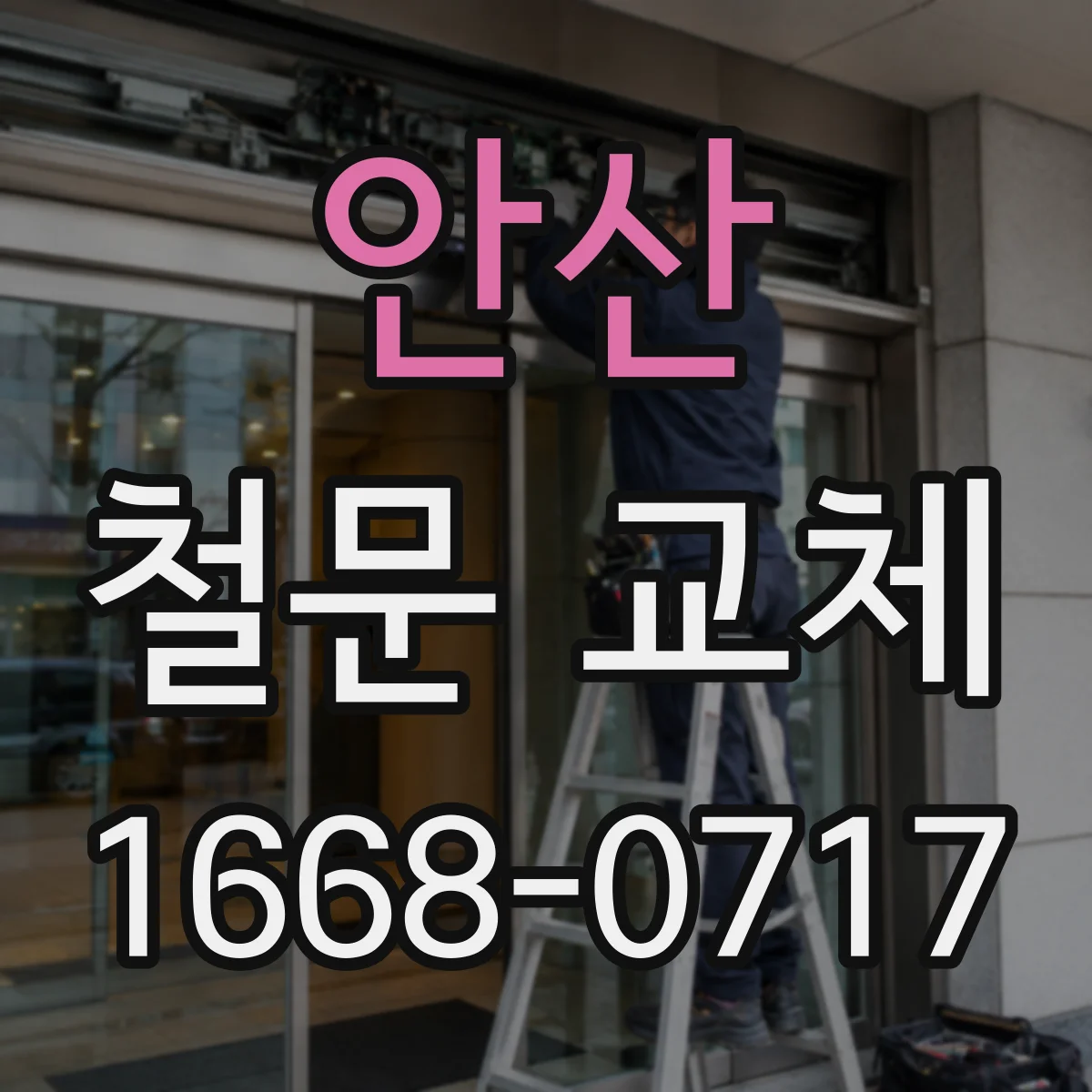 안산 철문 교체