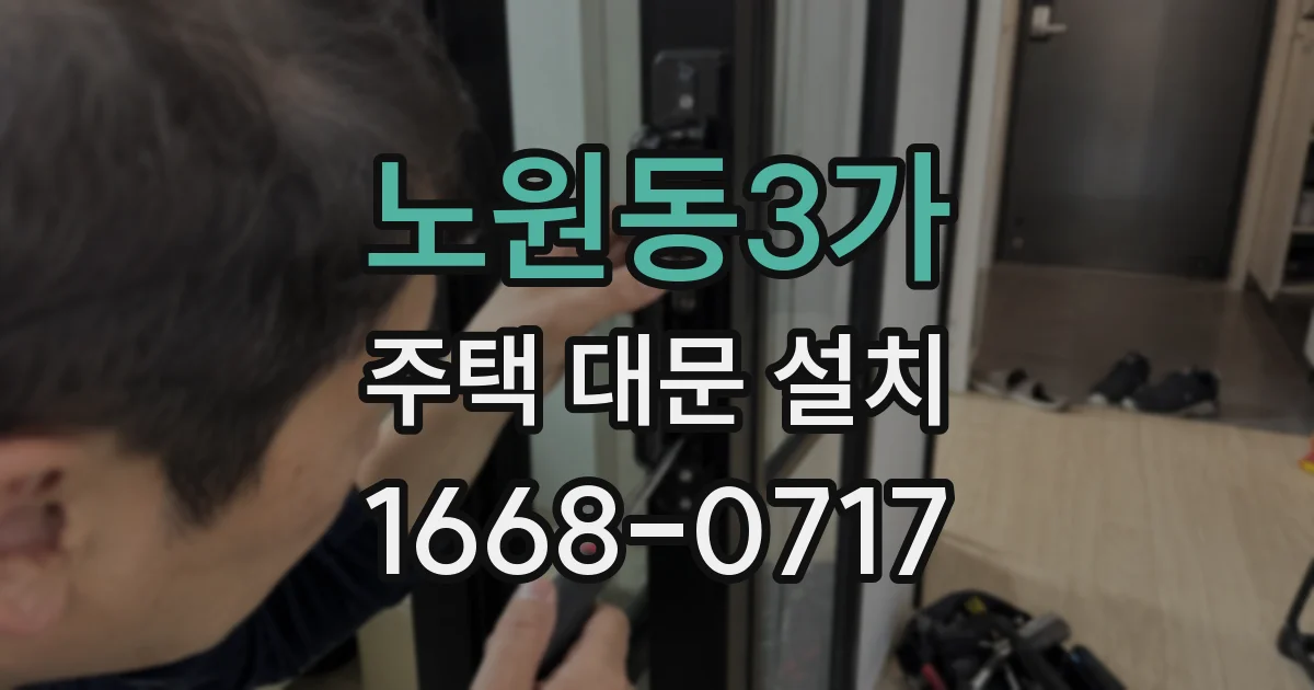 노원동3가 주택 대문 설치
