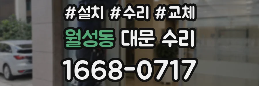 월성동 대문 수리
