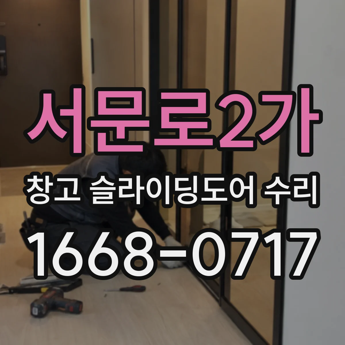 서문로2가 창고 슬라이딩도어 수리