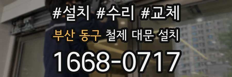 부산 동구 철제 대문 설치