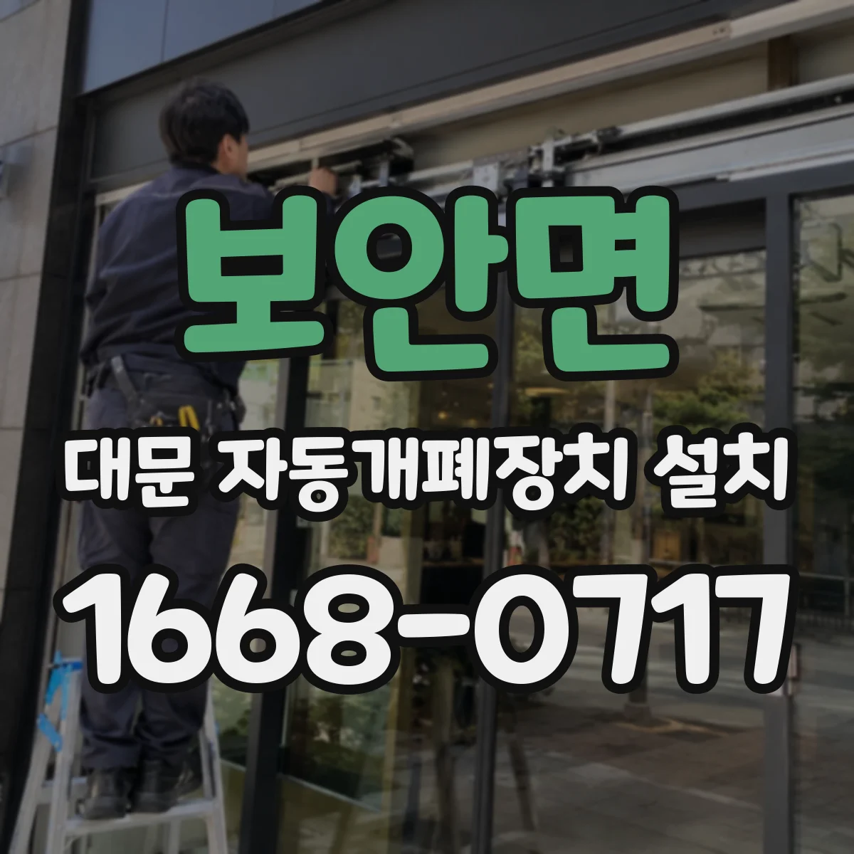 보안면 대문 자동개폐장치 설치
