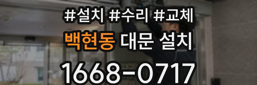 백현동 대문 설치