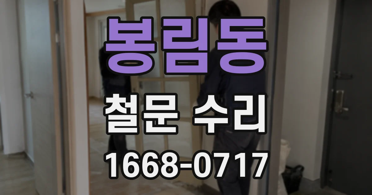 봉림동 철문 수리
