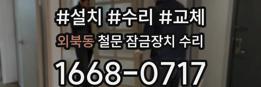 외북동 철문 잠금장치 수리