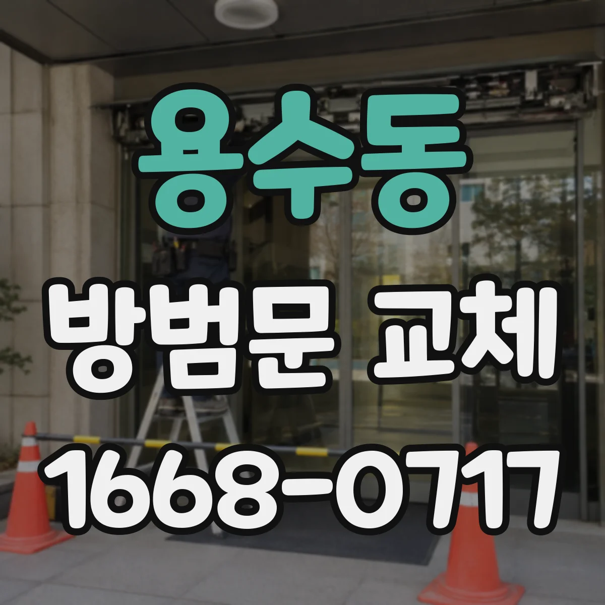 용수동 방범문 교체