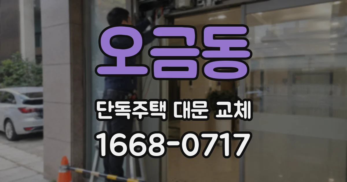 오금동 단독주택 대문 교체