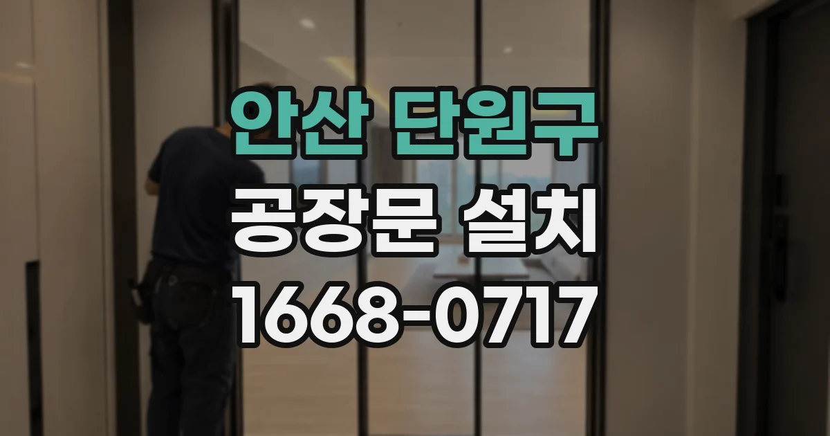 안산 단원구 공장문 설치