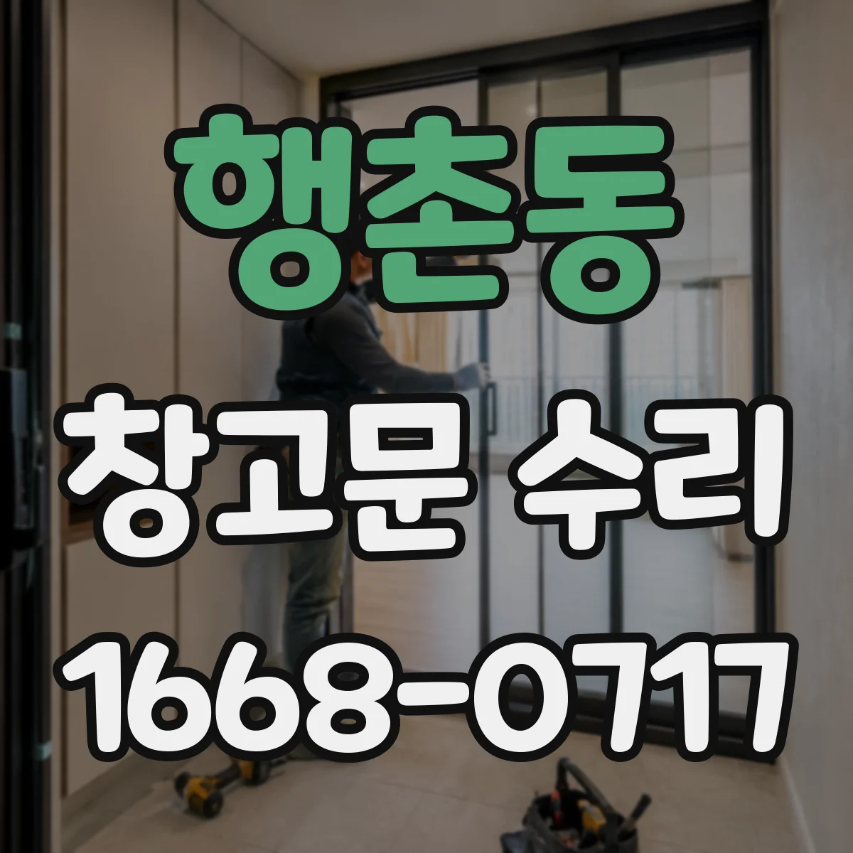 행촌동 창고문 수리 덜컹거리는 셔터, 가이드 레일 점검 과정