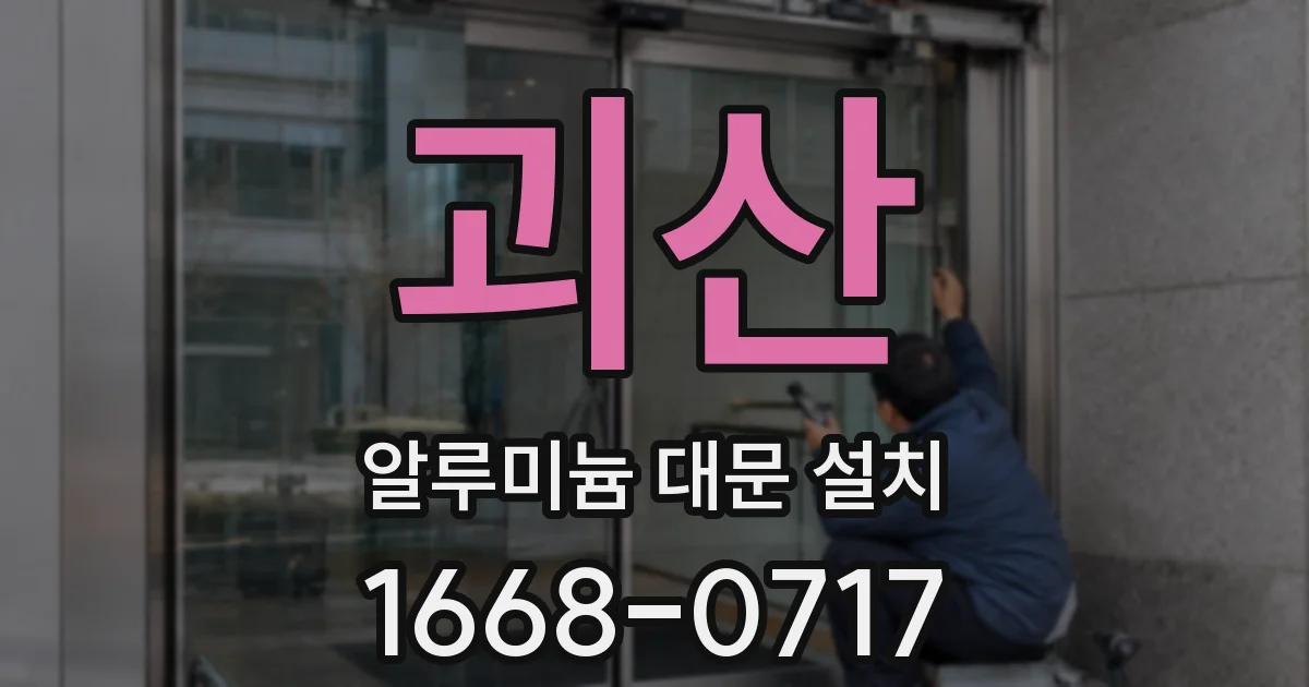 괴산 알루미늄 대문 설치