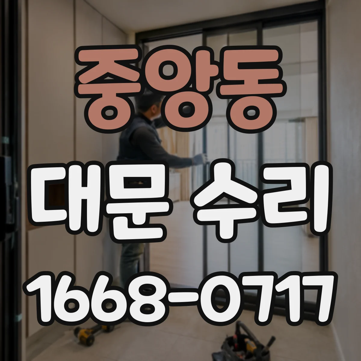 중앙동 대문 수리