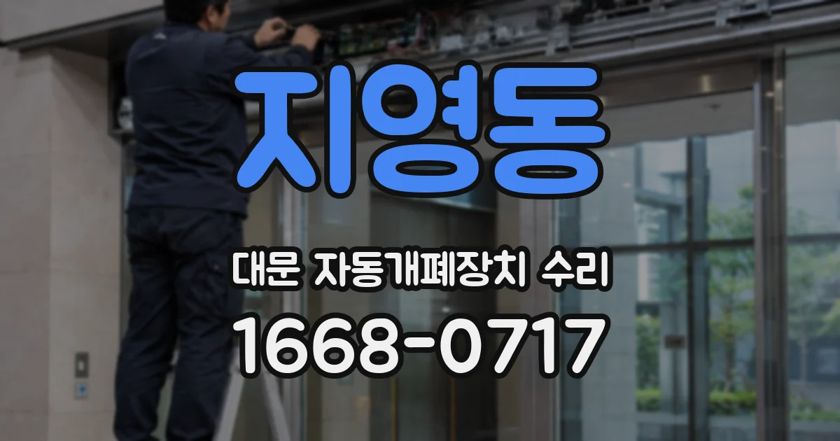 지영동 대문 자동개폐장치 수리