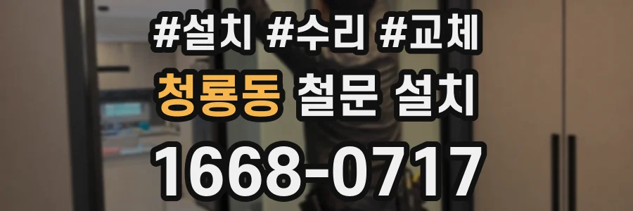 청룡동 철문 설치
