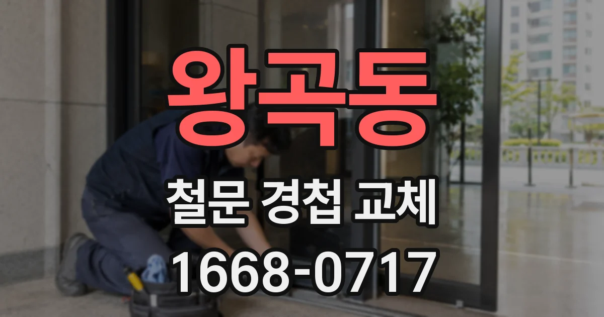 왕곡동 철문 경첩 교체