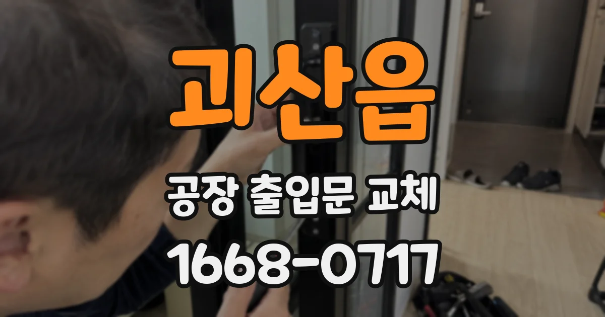 괴산읍 공장 출입문 교체