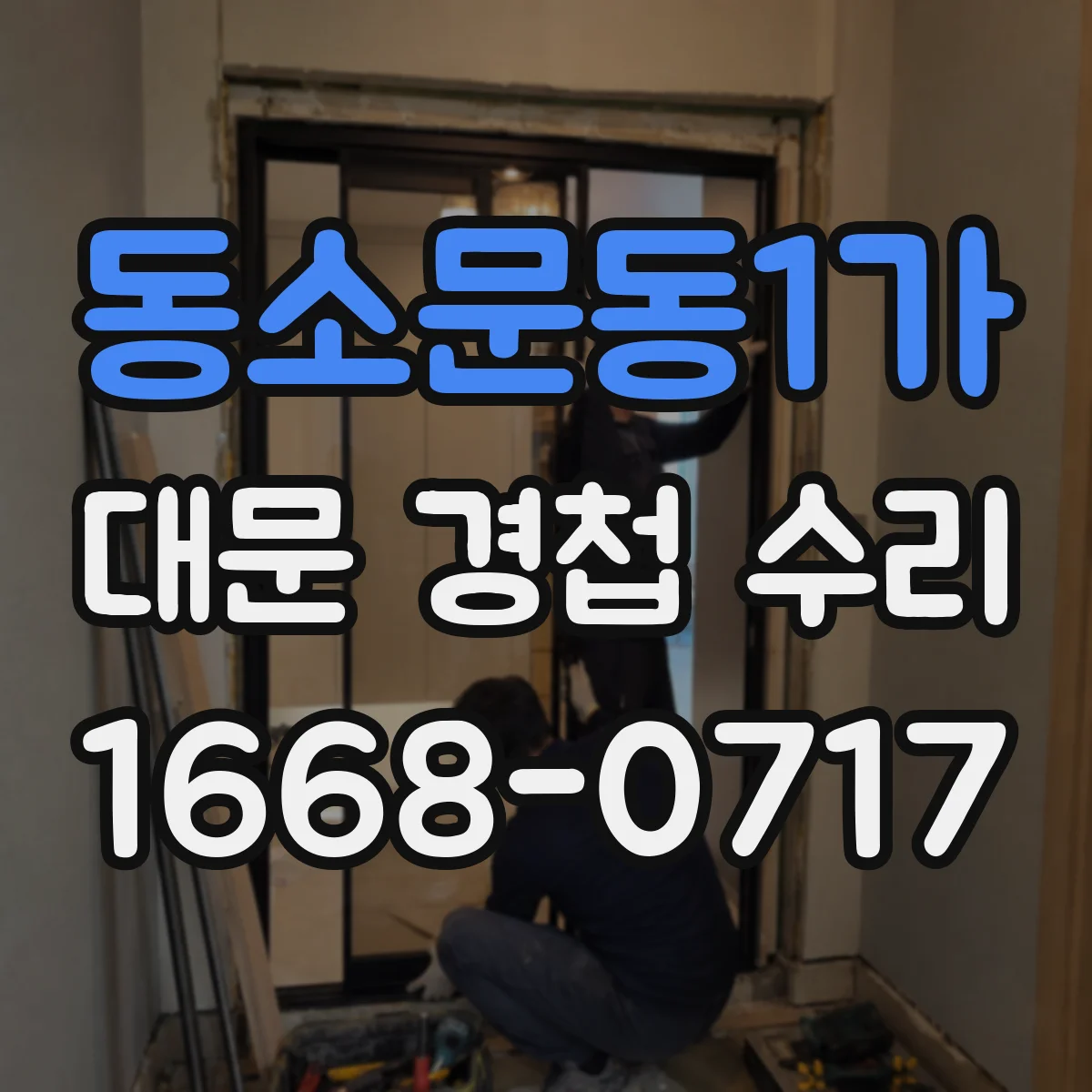 동소문동1가 대문 경첩 수리